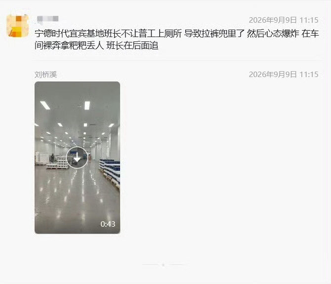 #宁德时代已报警#
网传宁德时代宜宾基地班长禁止普通员工上厕所视频引发热议，相关消息迅速冲上热搜。企业方面作出回应并且已经报警。
网络视频真假尚待警方调查核实，不盲目跟风传播片段信息，静待官方完整通报，理性看待工厂劳资相关话题。 ​