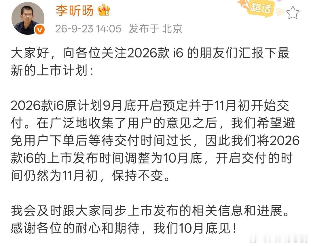 关于2026款i6上市发布推迟的说明，李想说的更清楚，昕旸还是太官方了。 ​