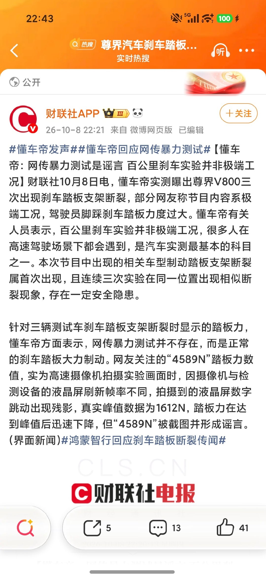 #懂车帝发声##懂车帝回应网传暴力测试#这事儿看情况还不会结束啊[污][污][污]#鸿蒙智行回应刹车踏板断裂传闻# ​