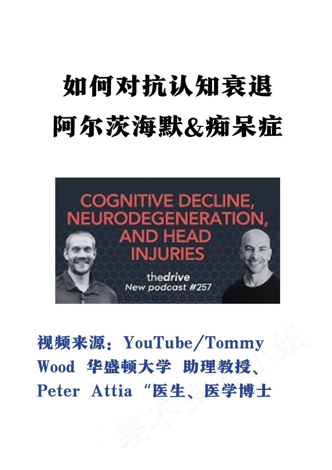 ✅Attia医生：预防认知衰退🧠对抗阿尔茨海默