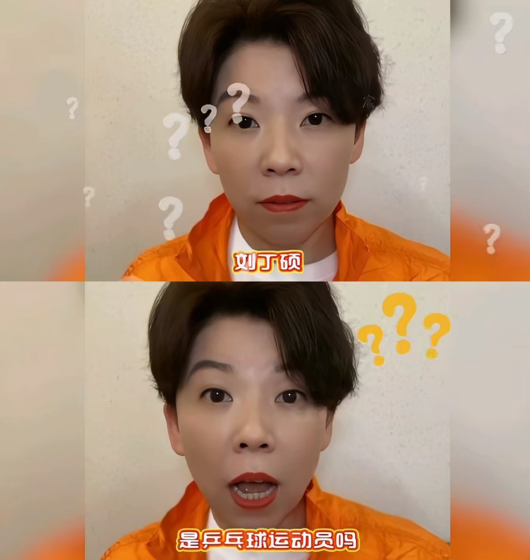 #刘丁硕 张继科#张继科再被诟病也是男乒大满贯 刘丁硕被人熟知一是偷笑哥二是邓亚萍老师那句“刘丁硕？是乒乓球运动员吗？”[二哈] ​