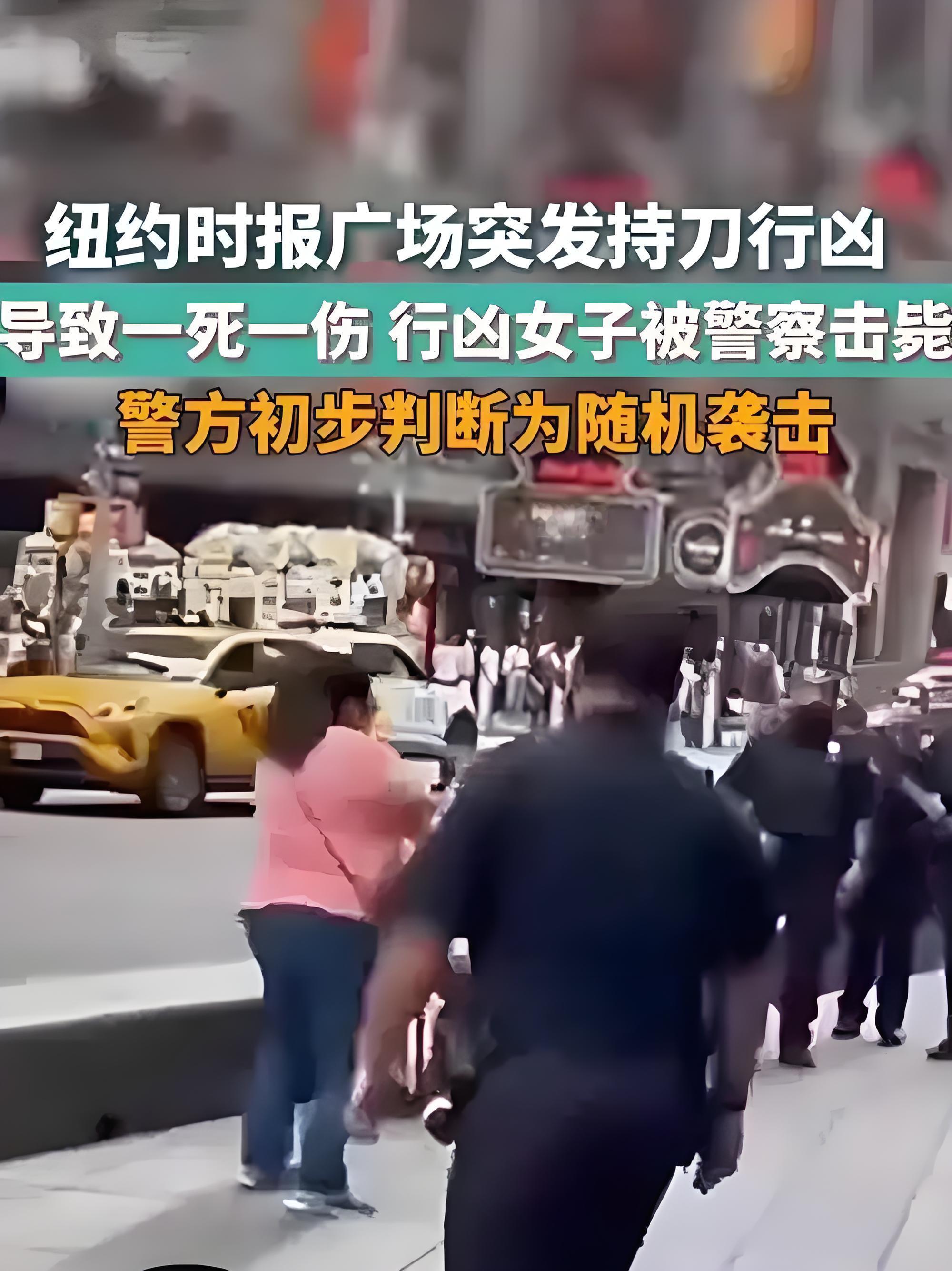 #海外见闻# 8月31日下午，美国。纽约时代广场发生持刀袭击事件。49岁女性嫌疑人洛佩兹从购物袋中取出两把厨刀，约20秒内连刺两名路人。68岁男性游客送医后伤情稳定，32岁银行副总裁皮亚琴蒂不治身亡。嫌疑人持刀与警方对峙约4分钟，电击枪未能有效制止，后被击毙。纽约警察局将事件定性为“随机且无端 ​