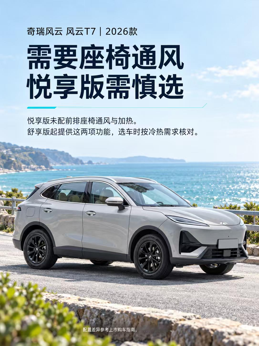 奇瑞风云T7，怕闷热要看清版本