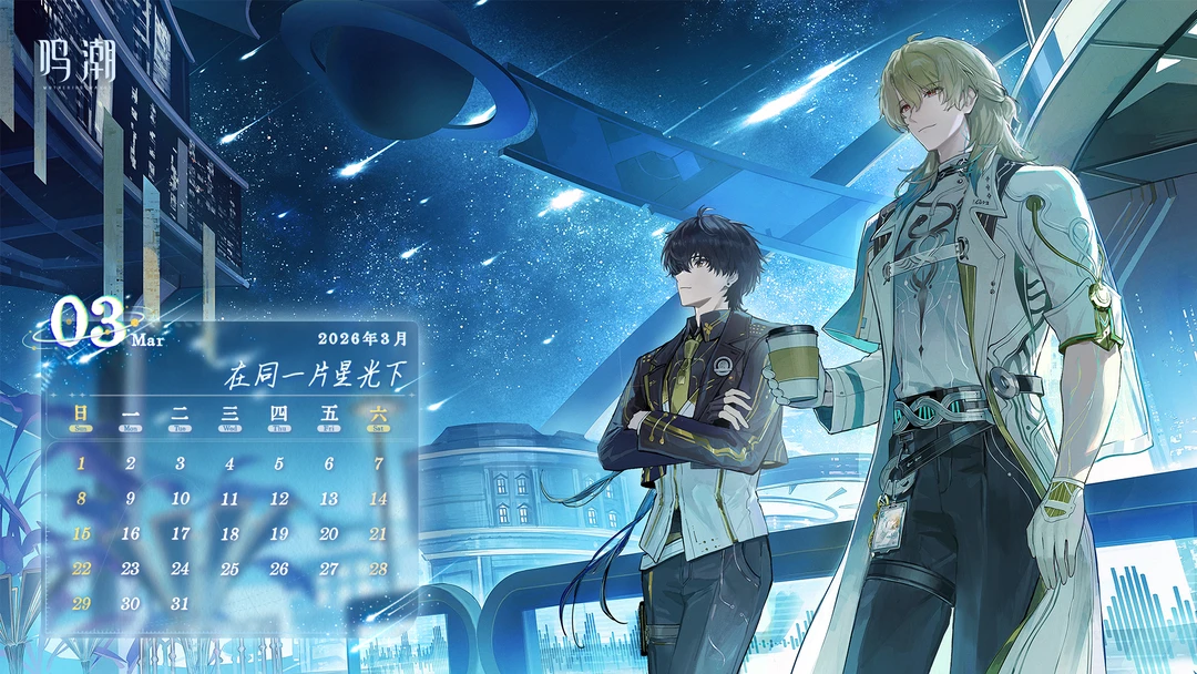 ✦ 3月日历「在同一片星空下」✦