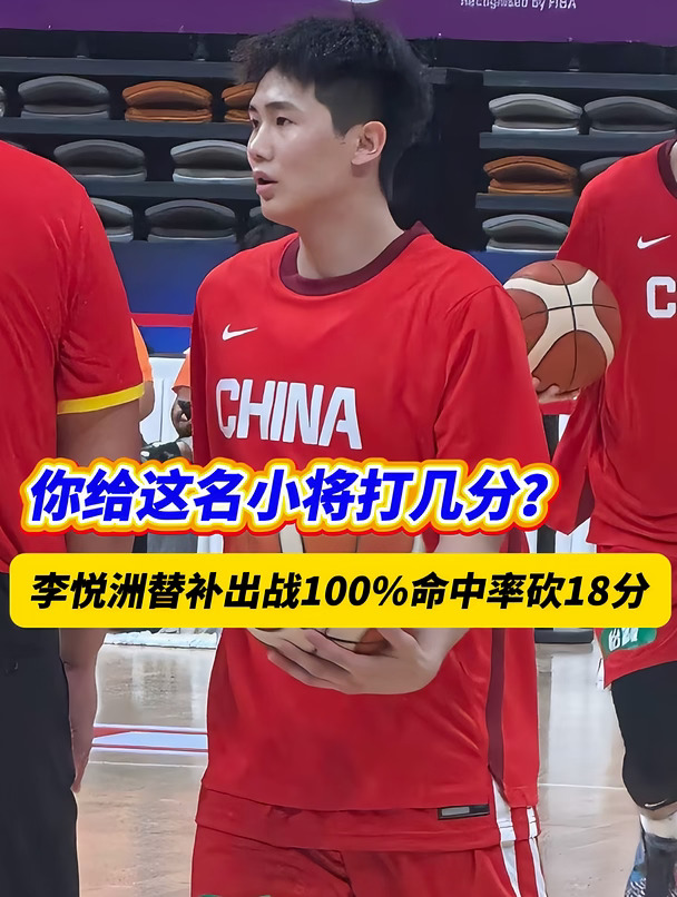 才19岁啊！你给李悦洲打几分