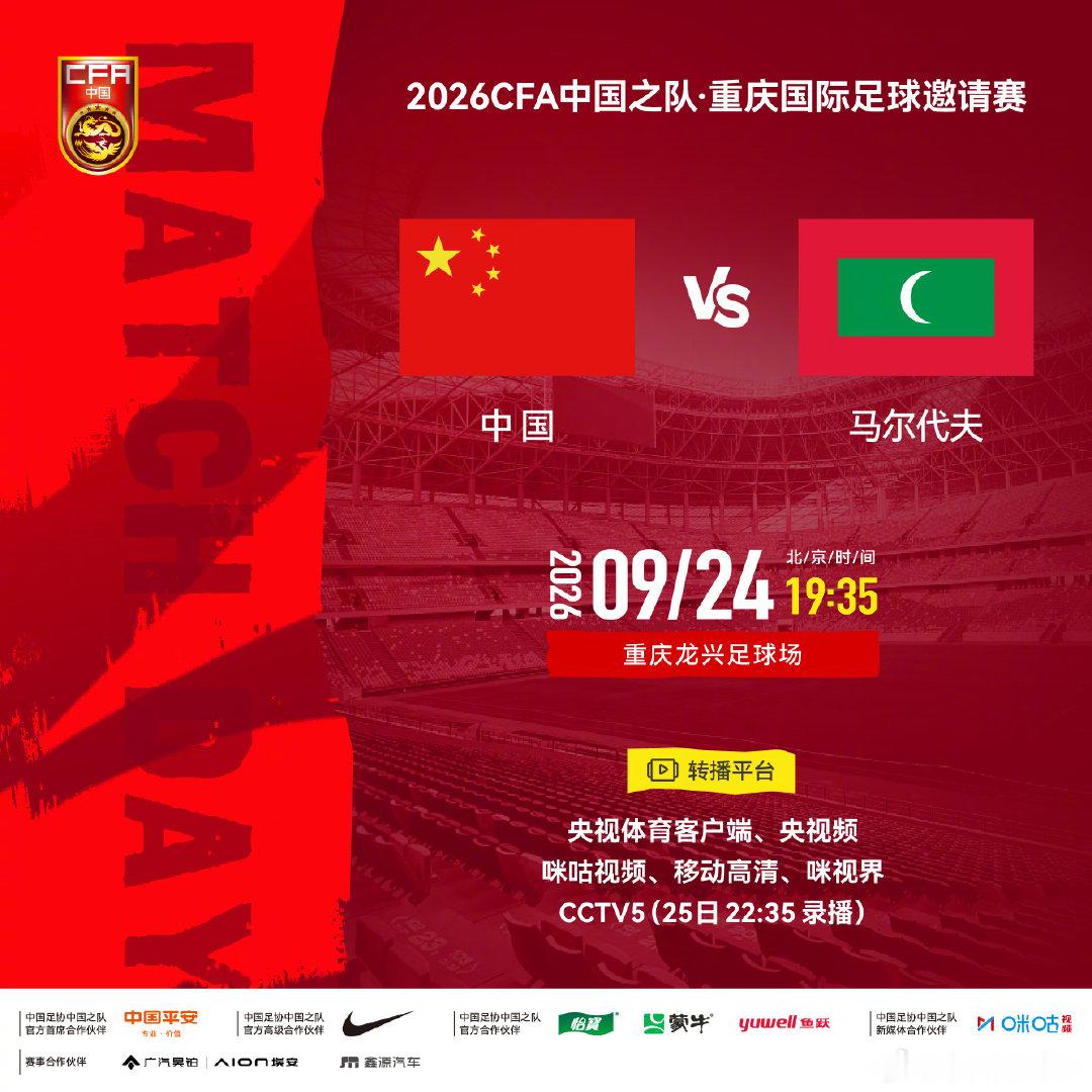 2026CFA·中国之队重庆国际足球邀请赛
⚽ 中国 vs 马尔代夫
⏰ 北京时间2026年9月24日19:35
🏟 重庆龙兴足球场

请查收转播计划，锁定以下平台，一起为中国队加油！
#国足[超话]# ​