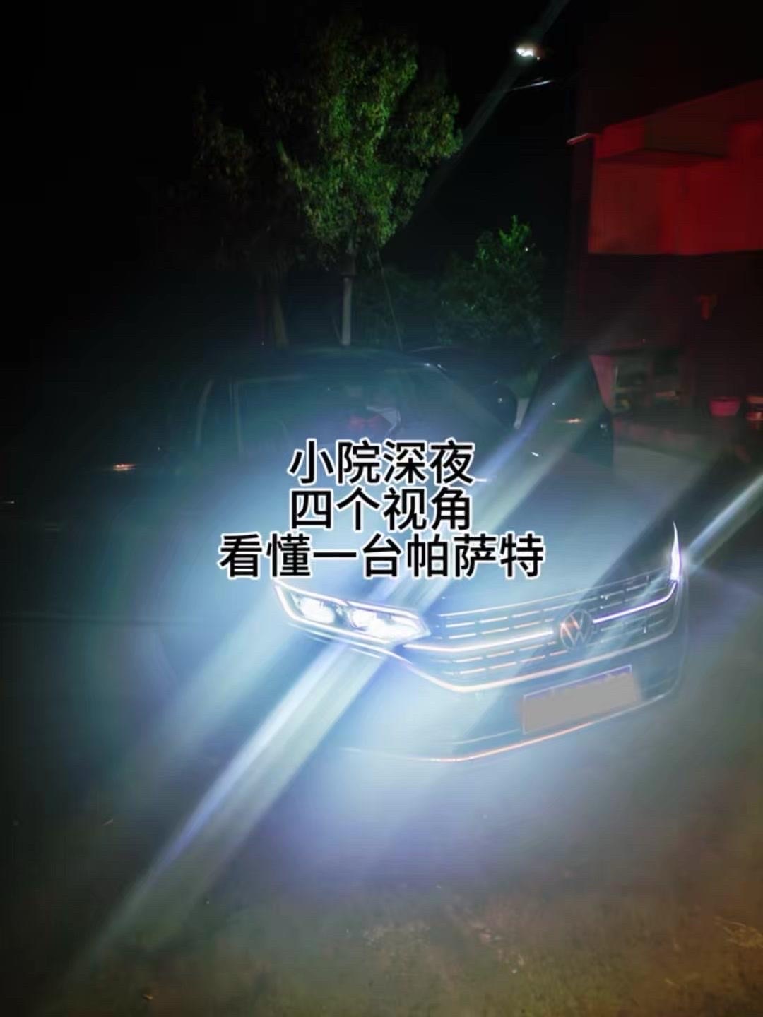 夜色下的帕萨特，四种模样