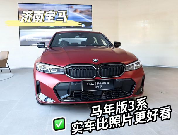 宝马3系马年版，实车比照片好看