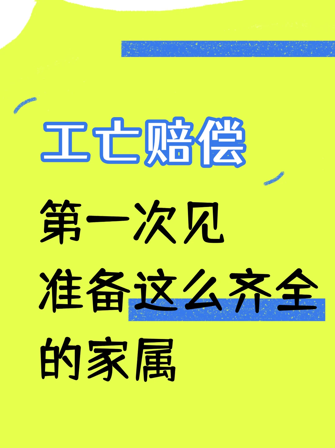 第一次见，工亡赔偿，准备这么齐全的家属！
