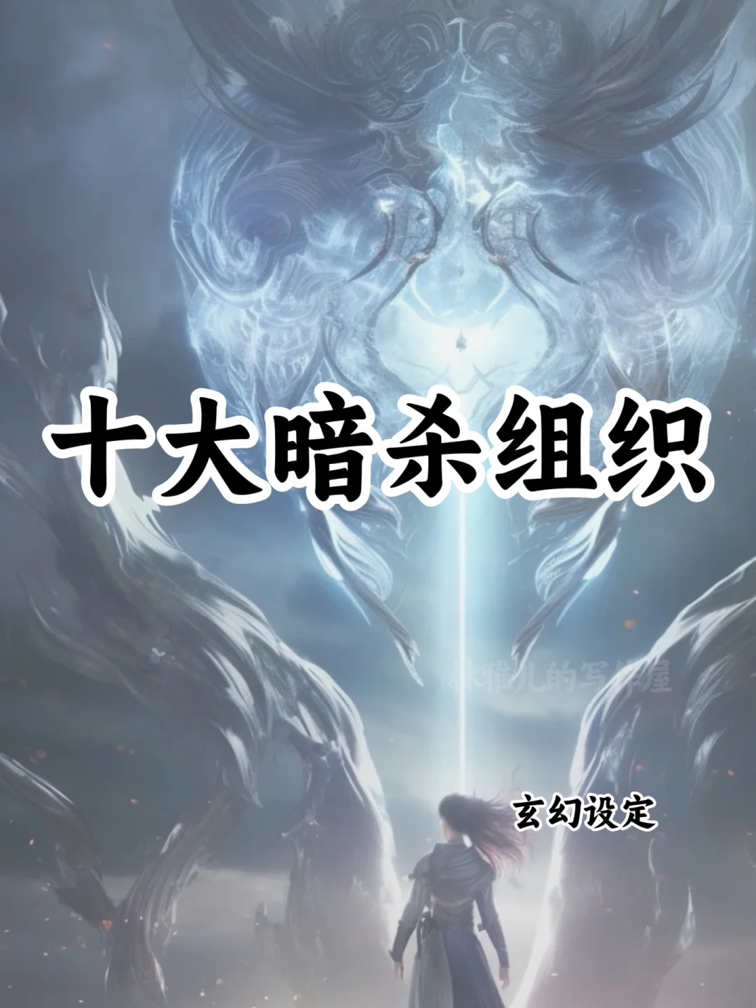 可以写进小说的🔥十大暗杀组织