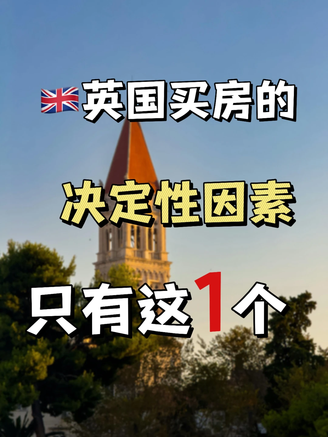 英国买房的决定性因素只有这一个