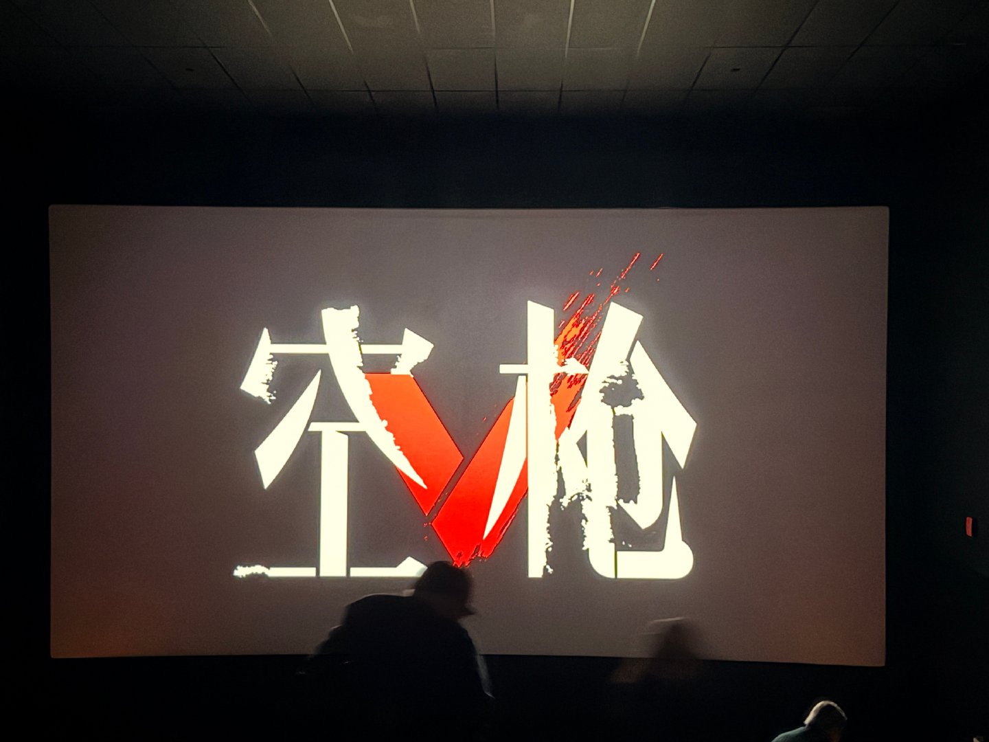 今天终于去看了空枪，龙哥的万梓强演的实在太好了，那股疯劲儿出来以后简直爽的不行[点赞][点赞][点赞] 就是结局那一趴有点仓促。总体来说是一部看了不会失望的电影，另外卫诗雅真的好漂亮[期待]

可惜最后没吃到菠萝油[泪奔]#电影空枪后劲儿太大了##电影空枪朱一龙# ​
