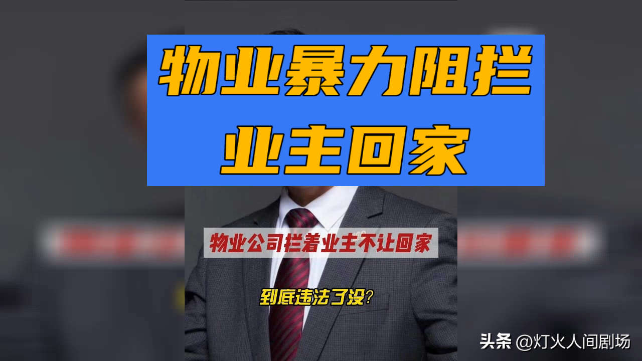 业主掏自家房门钥匙被保安拦在门外，物业把“管家”活干成了“山大王”
你敢信？业主掏着自家房门钥匙，却被物业保安堵在小区门口不让进，就因为没交物业费，连回自己买的房子的资格都被剥夺了。
不少人一开始还觉得，业主是不是故意欠缴物业费理亏，可捋完前因才发现：单元门坏了俩月没人修，公共绿地被私自改成收费停车