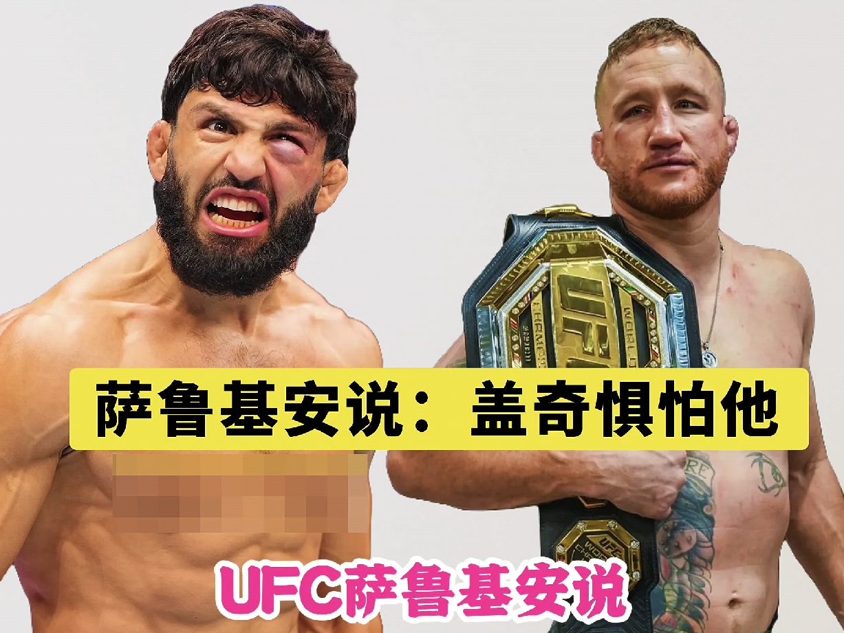 UFC萨鲁基安说，平头哥盖奇惧怕自己。

萨鲁基安表示，盖奇希望鲁菲KO我，这样盖奇就不用跟我打了，而且盖奇从来不敢提我的名字，他还说，如果UFC让他跟萨鲁基安打，必须给他开1500万美金的工资。

萨鲁基安说，这些都说明了盖奇惧怕自己，避战自己。那么你认为盖奇真的惧怕萨鲁基安吗？