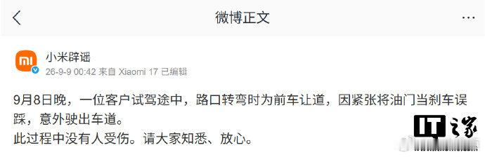 【#雷军回应澎程试驾客户误将油门当刹车#】#澎程试驾客户误踩油门后仍锁单# 9月21日，在今日的直播中回应澎程试驾客户误将油门当刹车，他称，这位车主可能紧张，过马路掉头的时候，一不小心把刹车踩成油门。试驾出错的车主第二天觉得小米鹏程这个车还是相当的不错，第二天他就锁单了。 ​​​（I ​