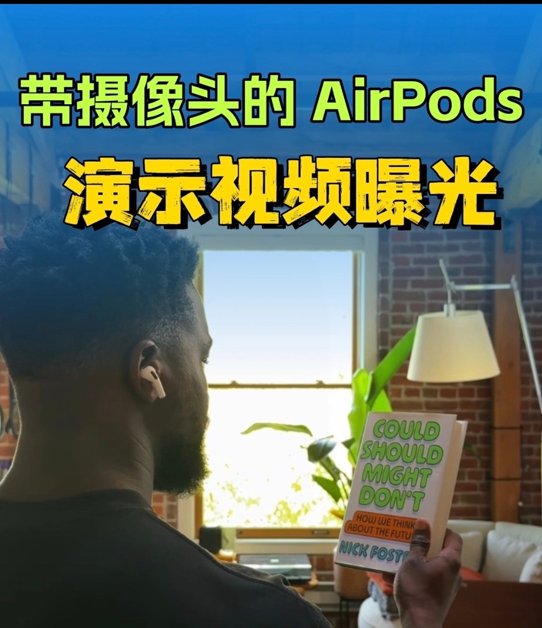 #带摄像头AirPods实机演示曝光#
苹果这次藏不住了？AirPods要长摄像头了![doge]
如果真这样，那续航直接垮掉[笑而不语] ​