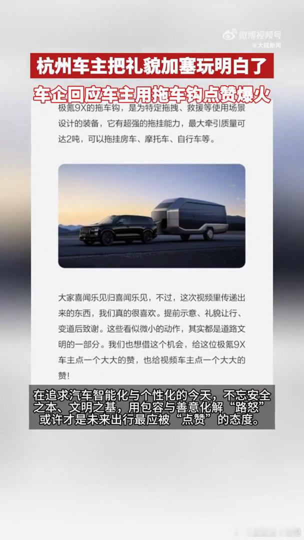 #杭州车主把礼貌加塞玩明白了#谁能想到拖车钩还能这么用，杭州车主的小创意火遍全网，交警都肯定这种文明驾驶，不过也要记得安全优先。#车企回应车主用拖车钩点赞爆火# ​