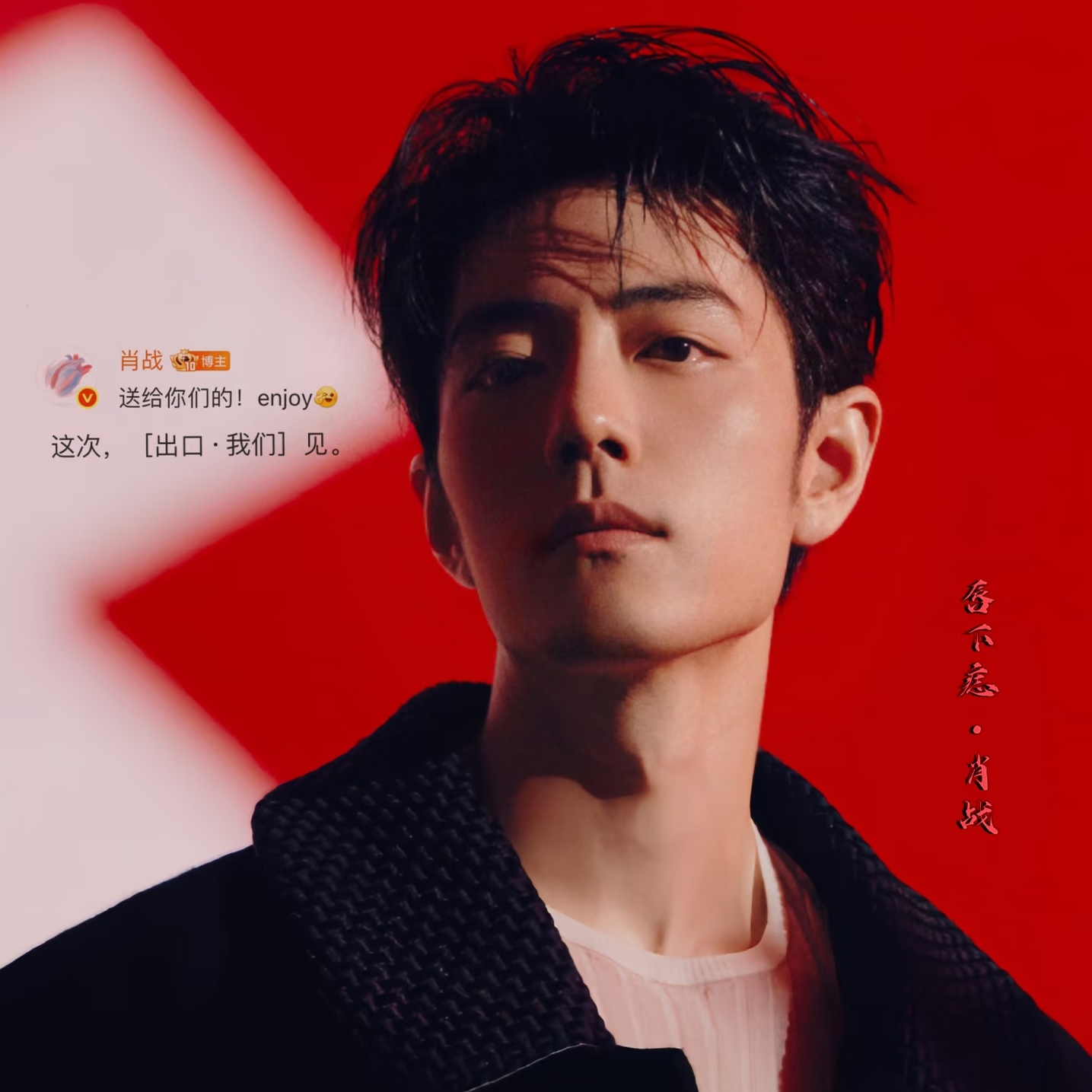 肖战演唱会 
真的把内娱行业的遮羞布直接给撕开了
说真的，看到他直接放弃那 15% 的内部票，我整个人都愣了。

这可是行业默认的 “隐藏蛋糕” 啊，你要自己肖战的演唱会内场票是有被估算过可能卖到25万一张的，多少人想靠这部分票源从而赚得盆满钵满，而肖战他说让就让了。

这意味着什么？意味着不管是粉