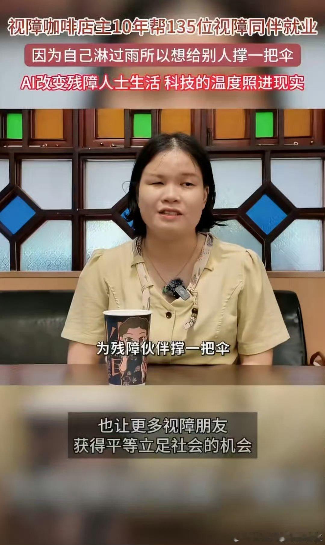 #视障咖啡店主10年帮135位视障同伴就业# 被广州这家特殊咖啡店的故事打动。张姐自己身为视障者，更懂同伴找工作的难处，不把出路局限在按摩。一边开店吸纳残障店员，一边开展技能指导，AI语音播报订单、生成报表，科技加持之下，越来越多同伴能够独立工作，这股力量太珍贵 ​