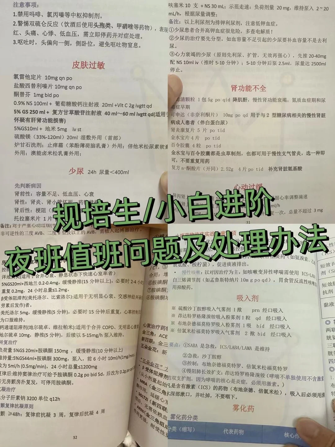 规培生/小白进阶、值班值班问题及处理办法