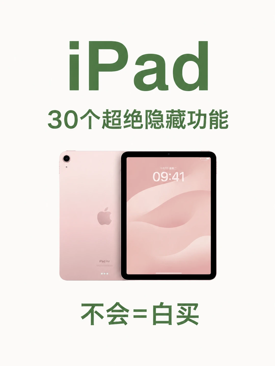 iPad 买了别吃灰！30 个隐藏功能全整理✨