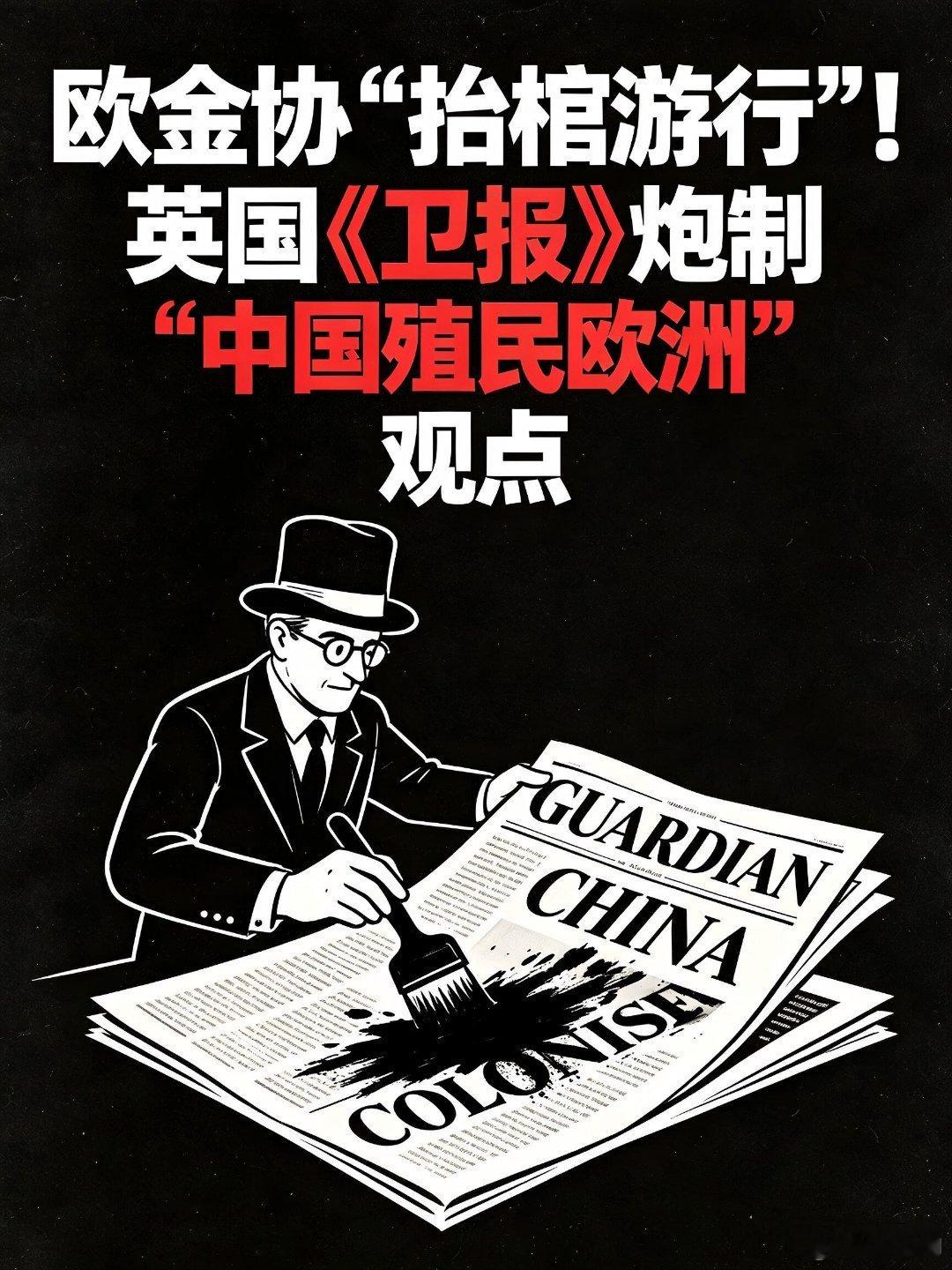 【欧金协“抬棺游行”!英国《卫报》炮制“中国殖民欧洲”观点，为欧盟构建脱华供应链造势】9月7日，比利时布鲁塞尔欧盟委员会总部大楼外上演一场极具戏剧感的抗议游行。欧洲金属贸易和分销商协会（Eurometal）组织约 200 名行业代表，抬着 10 口黄色象征性棺材绕行欧委会大楼。
黄色棺材外壁印着“欧盟 ​