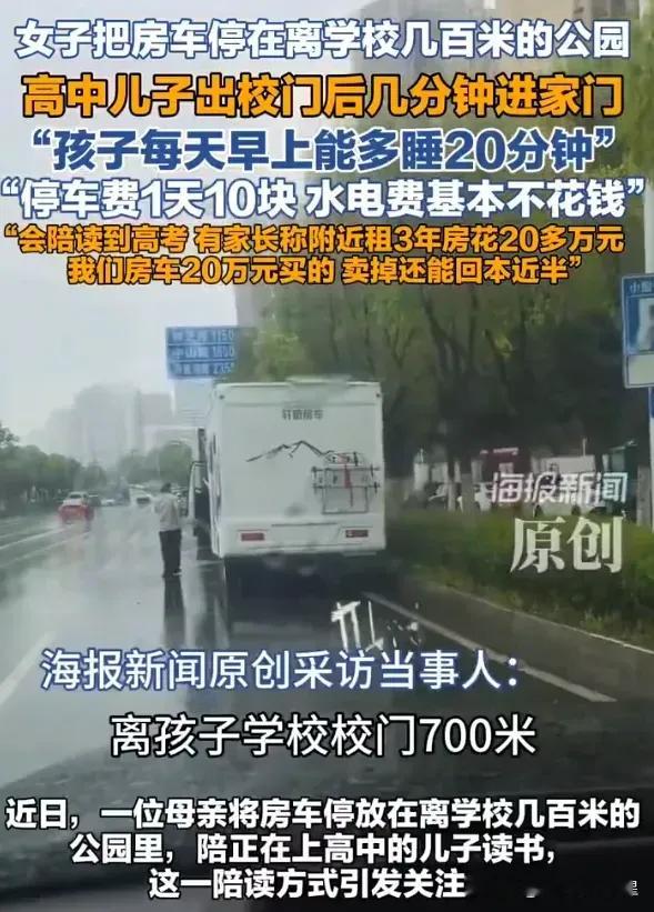 太有头脑了！安徽合肥，一女子为了让上高中的儿子每天多睡20分钟，竟花20万买了辆房车直接停在学校旁的公园里，停车费一天10块，水电基本不花钱，步行几分钟就能到教室。她计划陪读到高考，三年后把车卖掉还能回本。
 
高中阶段的作息节奏紧凑，学生可支配的休息时间被大幅压缩，多出的二十分钟睡眠，对于长期处在