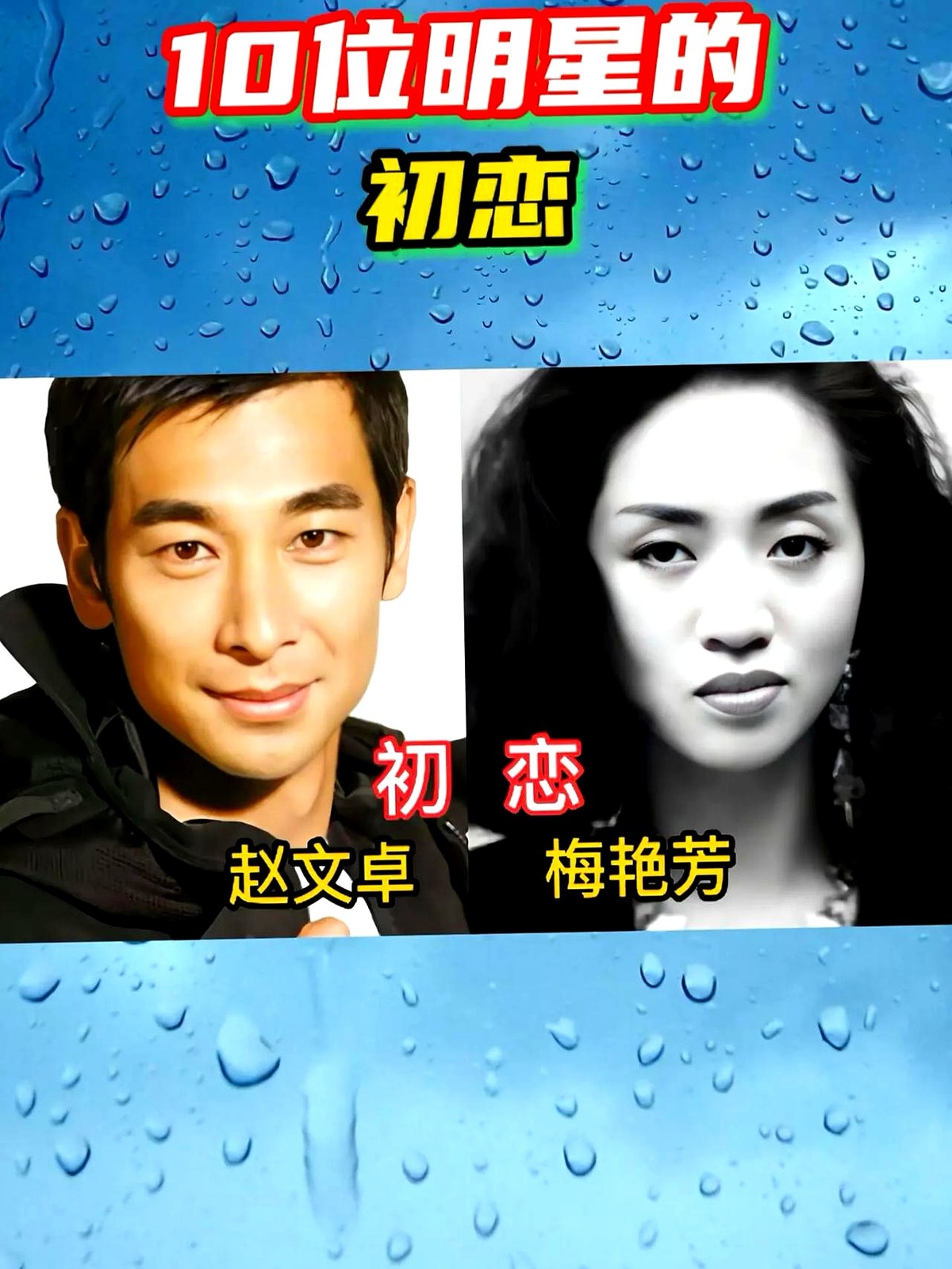 吴京现在身边是谢楠，林志颖娶了陈若仪。但当年他们满心欢喜双向奔赴的，却是樊亦敏和林心如。

还有赵文卓和梅艳芳。

光鲜亮丽的明星也逃不过这定律。盘点这十来位明星的往事就会发现，当初初见时惊鸿一瞥，以为能共度余生。结果呢？全遗憾分开了。

人生最干净的那次心动，最后通通只剩回忆。

说句实话，谁的初