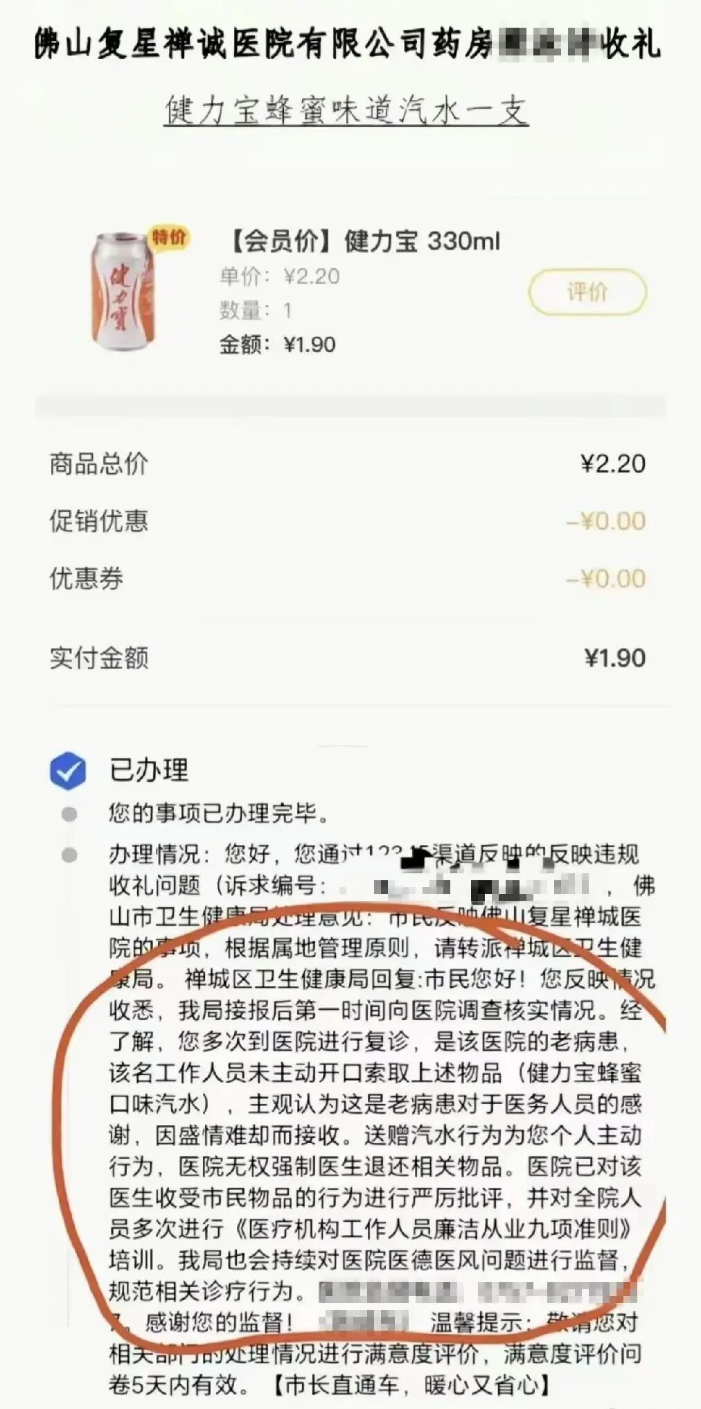 “孰是孰非！”广东佛山，一名老病患在复星禅诚医院多次复诊，和药房梁姓工作人员也算面熟。一次，老人递过去一罐1.9元的健力宝蜂蜜味汽水。梁某没有主动索要，觉得是老病患的谢意，推辞不过收下了。事后，老人却通过12345举报其违规收礼，卫健局调查后回复：送赠系患者个人主动行为，医院无权强制退还；医院已对梁