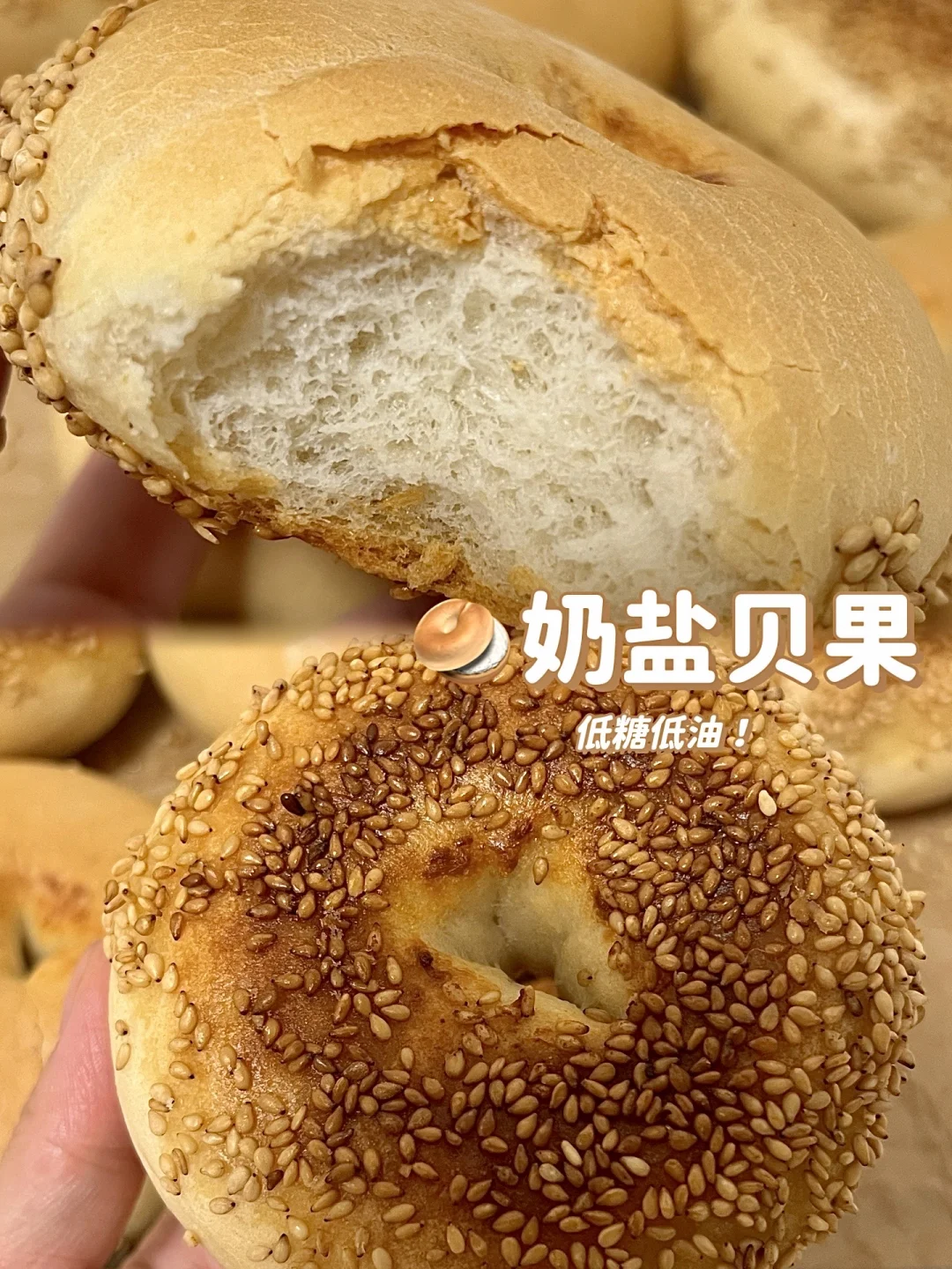 🥯低糖低油的奶盐贝果教程来啦！越嚼越香！