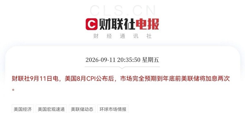 利空消息又来了，
              刚刚又是一盆冷水浇过来了，美联储加息概率飙升至90％，这可是实打实的利空，A股今天还没缓过神来，又来一记重拳，幸好明天周六不开盘，要不然这么大利空，继续跳空低开都有可能吧

晚间8点30分，老美终于出炉了8月份的CPI数据，这份数据让市场又炸锅了，8月CPI同比增 ​