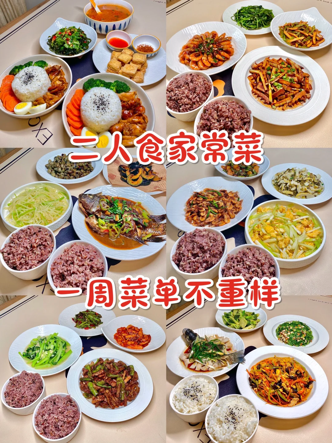 二人食家常菜｜一周菜单不重样🔥