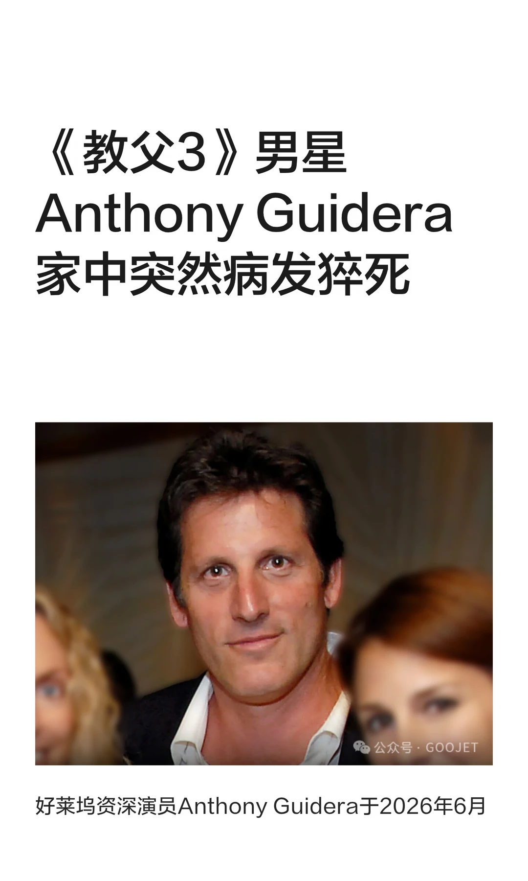 《教父3》男星Anthony Guidera家中突然病发猝死