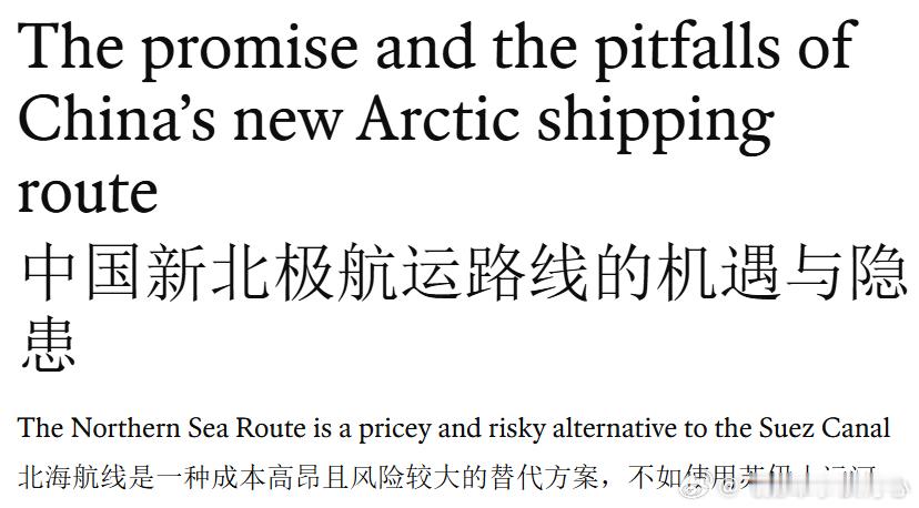 《经济学人》：中国新北极航运路线的机遇与隐患---

文章先简要介绍了北极航线，认为随着北极海冰持续减少，中国正在积极开发北方海航道（NSR），试图打造一条连接亚洲与欧洲的新贸易通道。8月15日，中国“迪拜塔”号集装箱船从宁波出发，开启首条经北极前往欧洲的定期货运服务，预计约20天抵达英国， ​