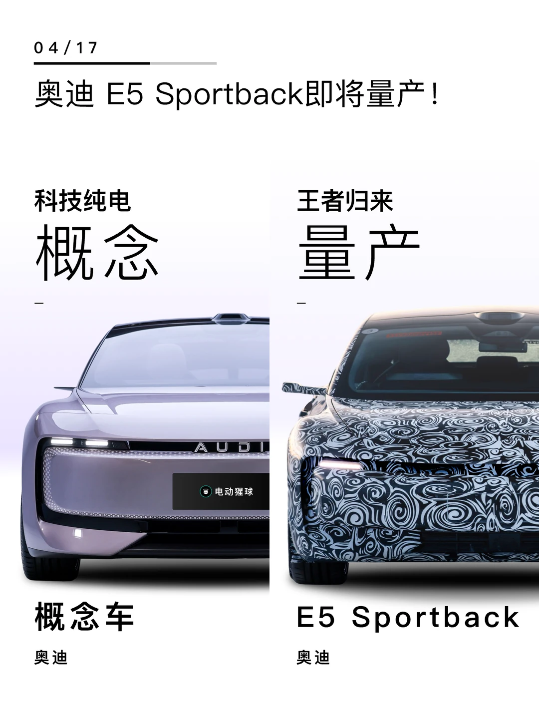 起猛了！奥迪 E5 Sportback即将量产！