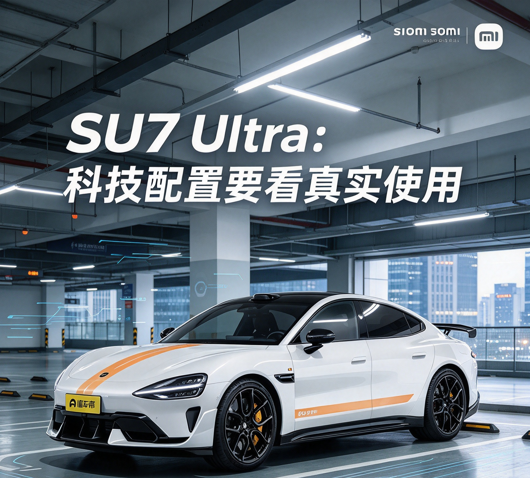 小米 SU7 Ultra：科技配置要看真实使用
小米 SU7 Ultra 的 “科技配置” 讨论，不能简单理解为 “配置越多越好”。它作为高性能纯电旗舰，科技感更多体现在智能座舱、辅助驾驶、三电系统、整车电控和高性能架构上。但这些配置是否真正值得，取决于用户的日常通勤、城市拥堵、长途出行、充电条件和