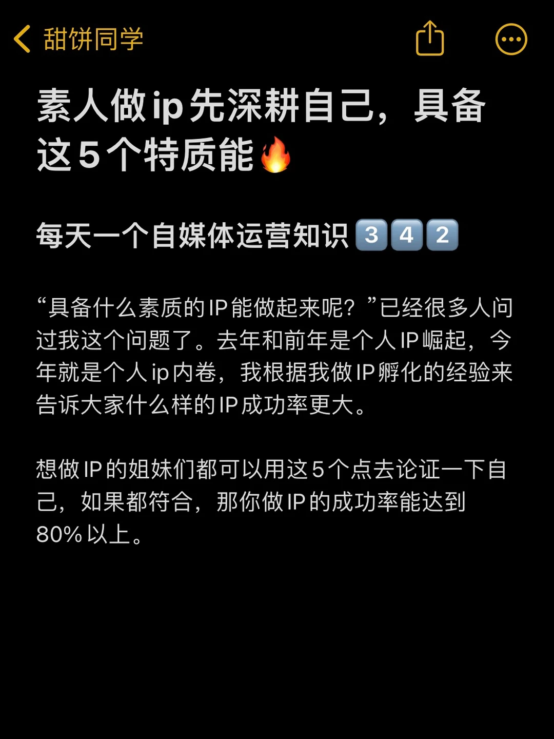 素人做ip先深耕自己，具备这5个特质能🔥