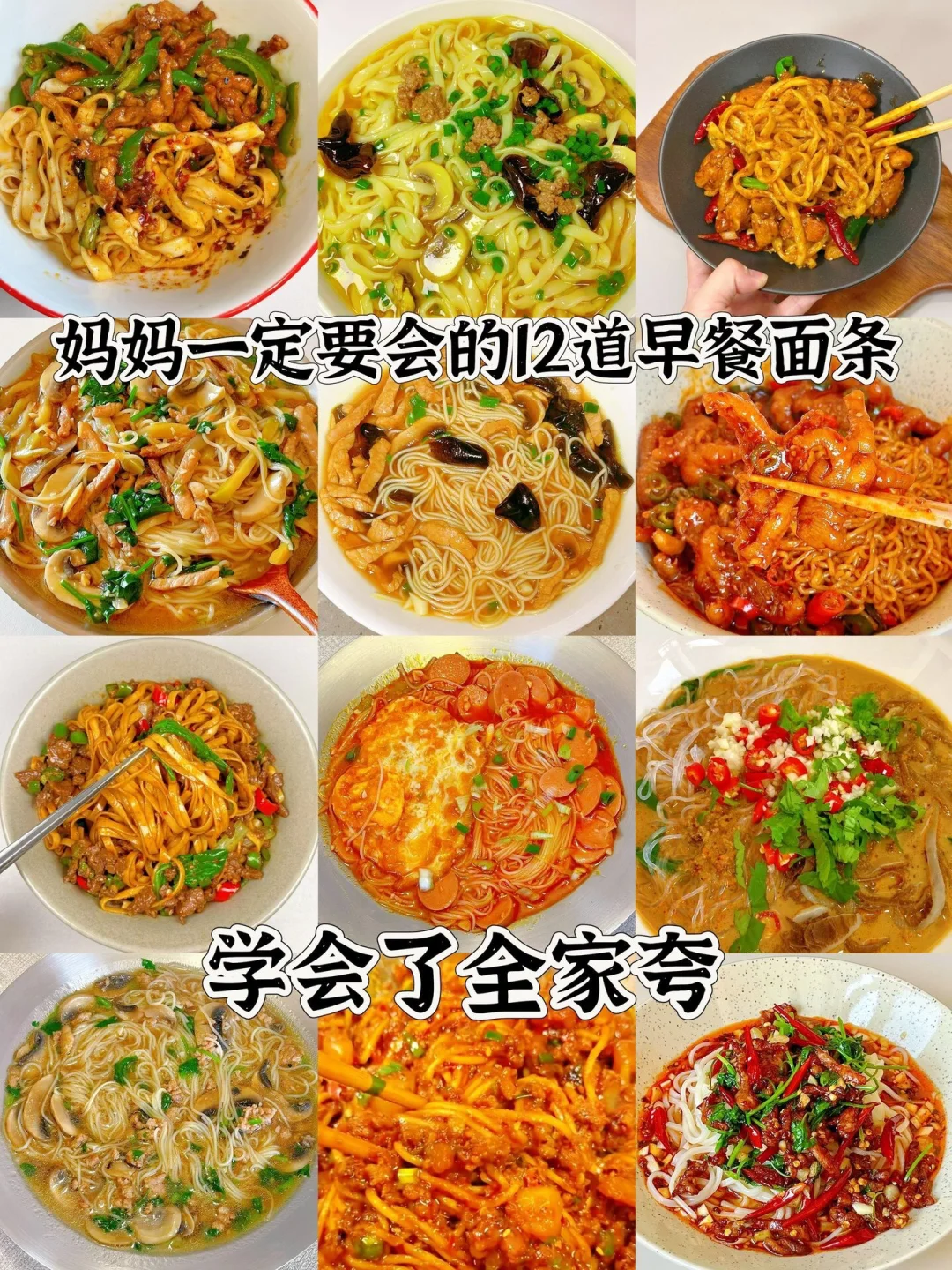 妈妈一定要会的12道早餐面条、简单易做嘎嘎