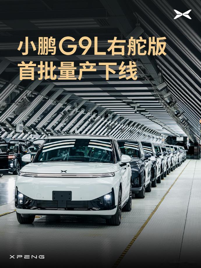 小鹏首批右舵版G9L已经在广州工厂下线，接下来将发往澳大利亚。右舵车型投产后，小鹏G9L的市场范围也将延伸至英国、澳大利亚以及部分东南亚国家。官方计划让这款车进入全球64个国家和地区。

G9L定位大五座旗舰SUV，在国内提供纯电和增程两种动力，均采用800V平台。纯电版CLTC续航最高755公里，增程版 ​