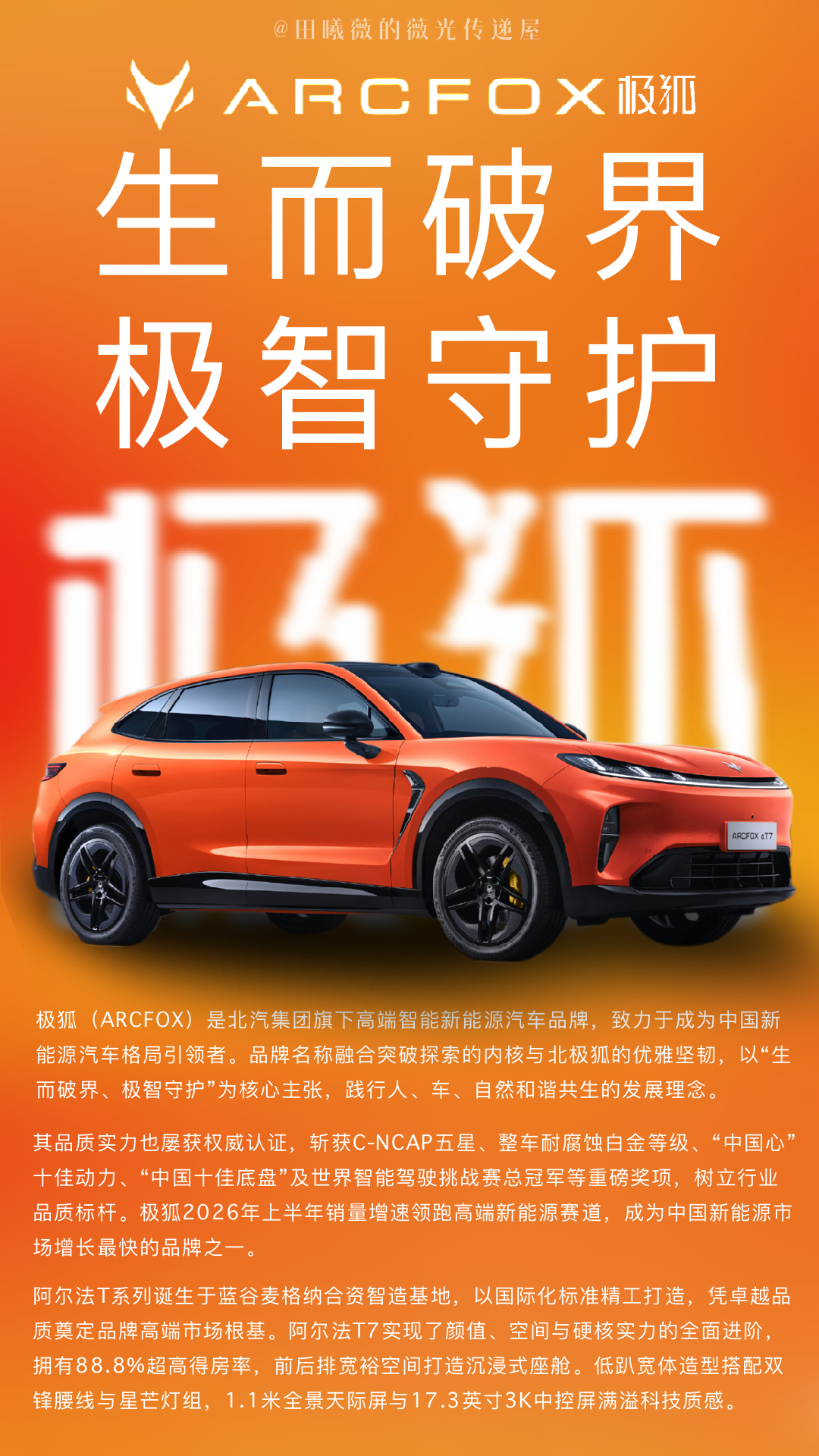 田曦薇×极狐｜破界搭档，智感启程

科普时间到⏰
【极狐品牌科普】

极狐（ARCFOX）是北汽集团旗下高端智能新能源汽车品牌，致力于成为中国新能源汽车格局引领者。品牌名称融合突破探索的内核与北极狐的优雅坚韧，以“生而破界、极智守护”为核心主张，践行人、车、自然和谐共生的发展理念。

极狐品质 ​