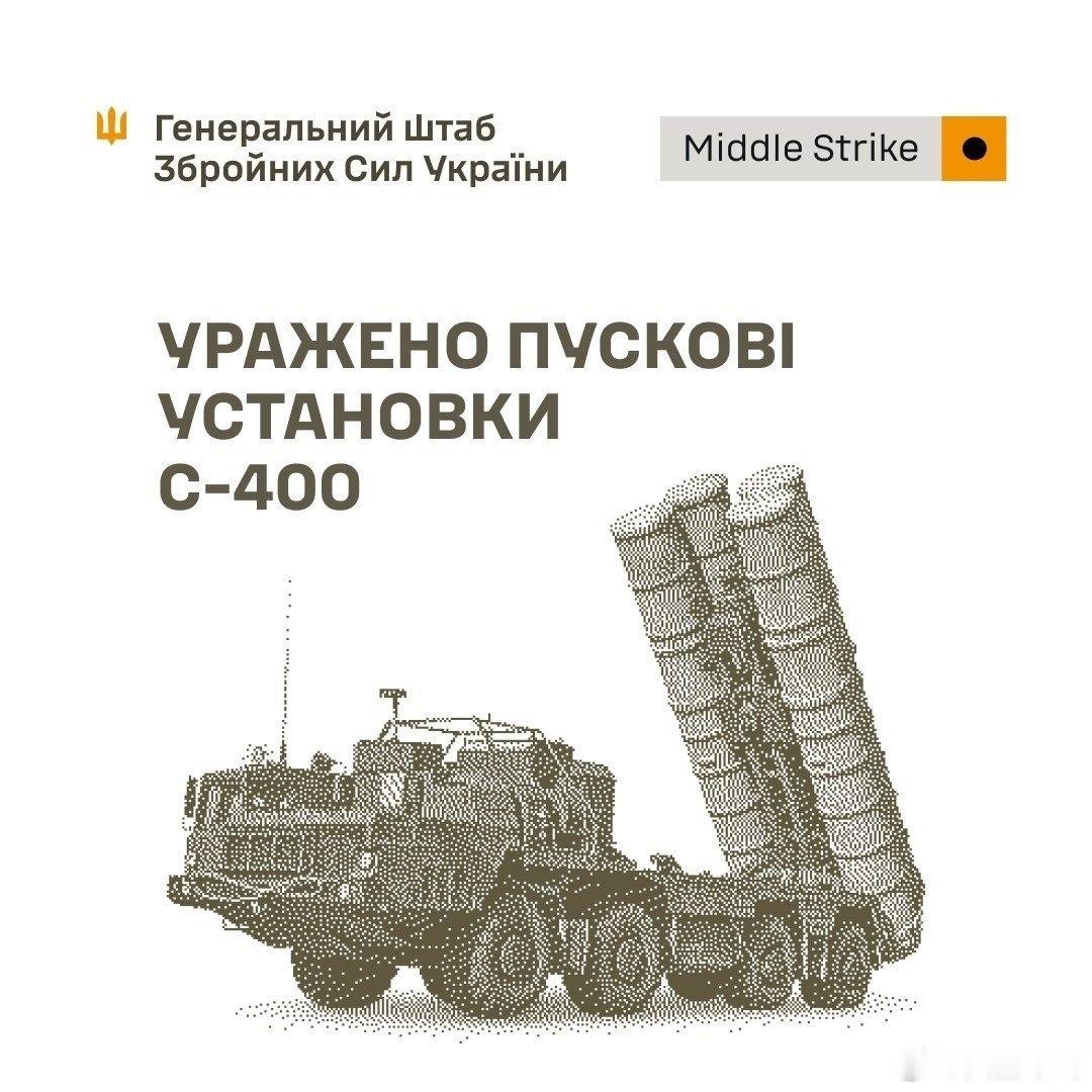 乌军总参谋部报告称，乌军打击了俄🇷🇺境内布良斯克州维戈尼奇（Vygonichi）附近的两个S-400发射装置以及顿涅茨克附近一处用于存放、准备和发射攻击型无人机的设施。

此外，顿涅茨克地区的库拉希夫卡（Kurakhivka）和新马里夫卡（Nova Marivka）以及卢甘斯克地区的俄军后勤仓库也遭到打击；赫尔松 ​