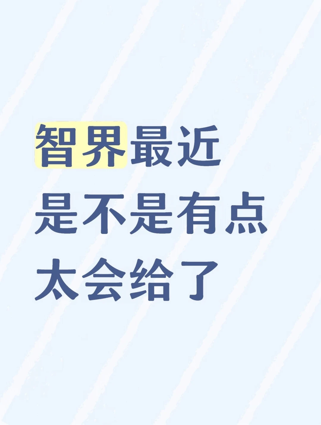 智界最近是不是有点太会给了