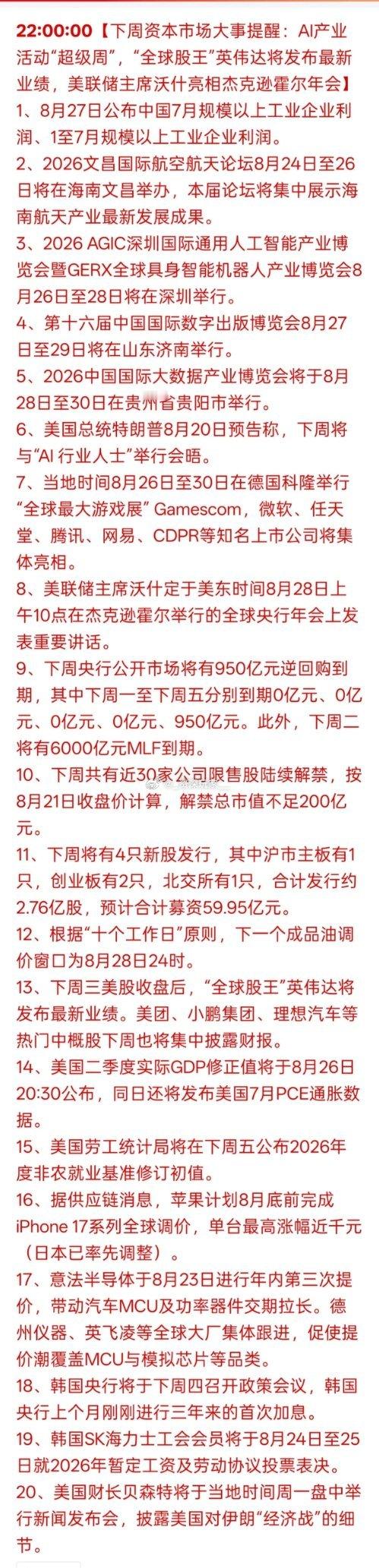 🔥下周大事扎堆！妥妥的AI超级周，行情要留心
下周市场消息面很密集，不少事件会扰动盘面。
英伟达即将披露财报，会牵动AI整条产业链情绪；美联储相关讲话、PCE通胀数据落地，也会影响外资动向。
 
国内多场AI、机器人、大数据产业大会陆续开启，容易刺激相关题材。
同时大额MLF到期，留意市场流动性 ​