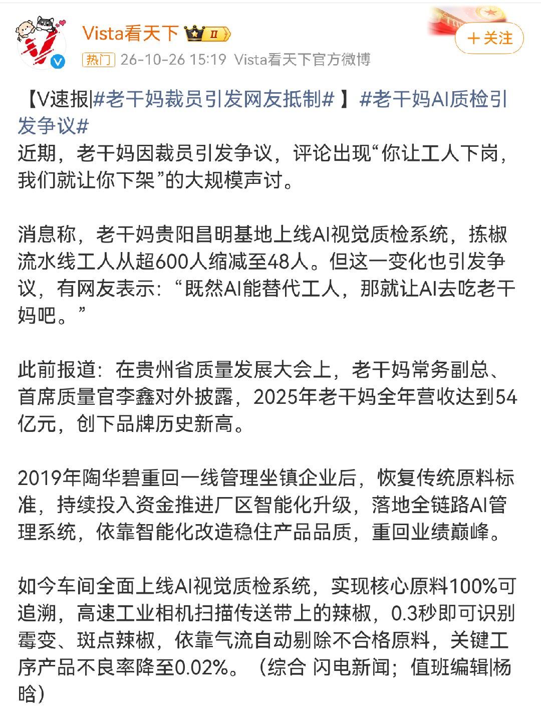 #老干妈AI分拣替代拣椒工#感觉这波被带节奏了，和最早抵制ai一个概念。现在拣椒流水线工人从超600人缩减至48人，如果行业都接入AI了，老干妈不求变，竞争力大概率会下降。 ​