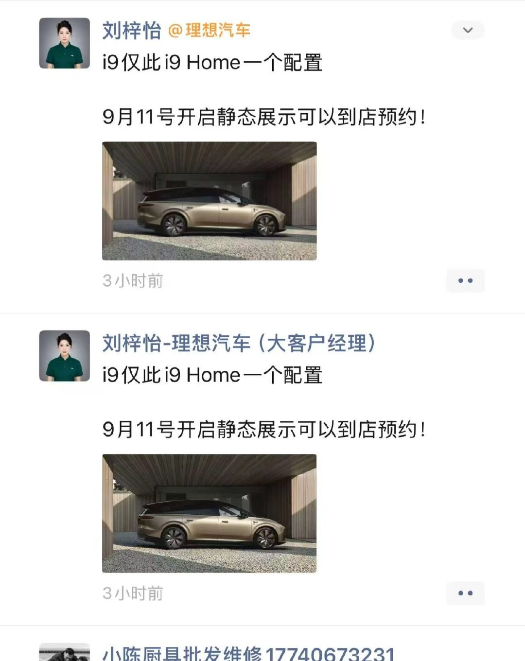 i9仅此i9Home一个配置
9月11号开启静态展示可以到店预约!

大家觉得 i9 卖什么价格呢？ ​