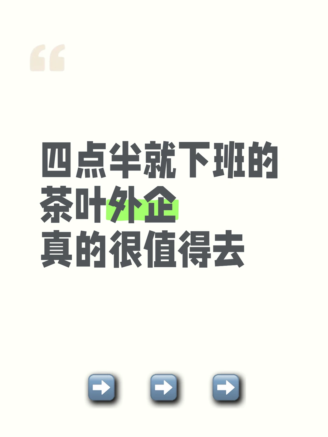 四点半就下班的：茶叶外企