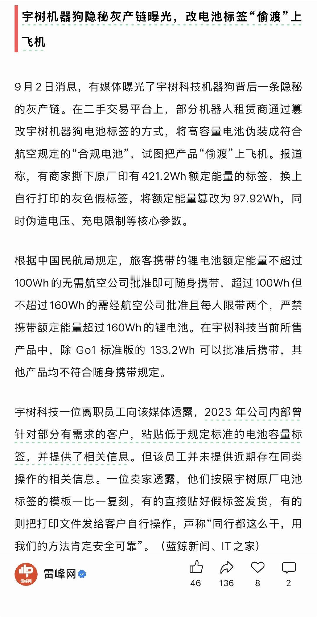 宇树机器狗被爆隐秘灰产链，有租赁商通过改电池标签的方式“偷渡”上飞机，为了逃脱民航局对旅客携带的锂电池额定能量的规定

比较迷的是，一位宇树科技的离职员工说，2023 年的时候公司内部自己也这么干过[柯基] ​