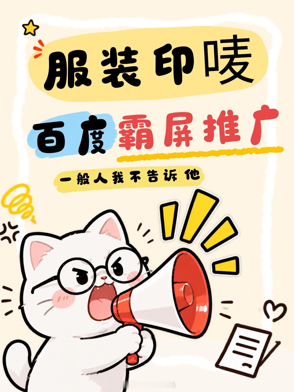 #工业电商[超话]##服装印唛厂家#如何去做#百度关键词霸屏推广##深耕服装印唛行业23年##从事百度下拉框推广14年##钻研百度相关搜索营销13年#，百度关键词霸屏推广，简单来说就是采用合规白帽 SEO优化与多平台矩阵布局的方式，当客户在百度搜索相关关键词时，搜索首页多个位置出现同一家企业的信息，抢占 ​