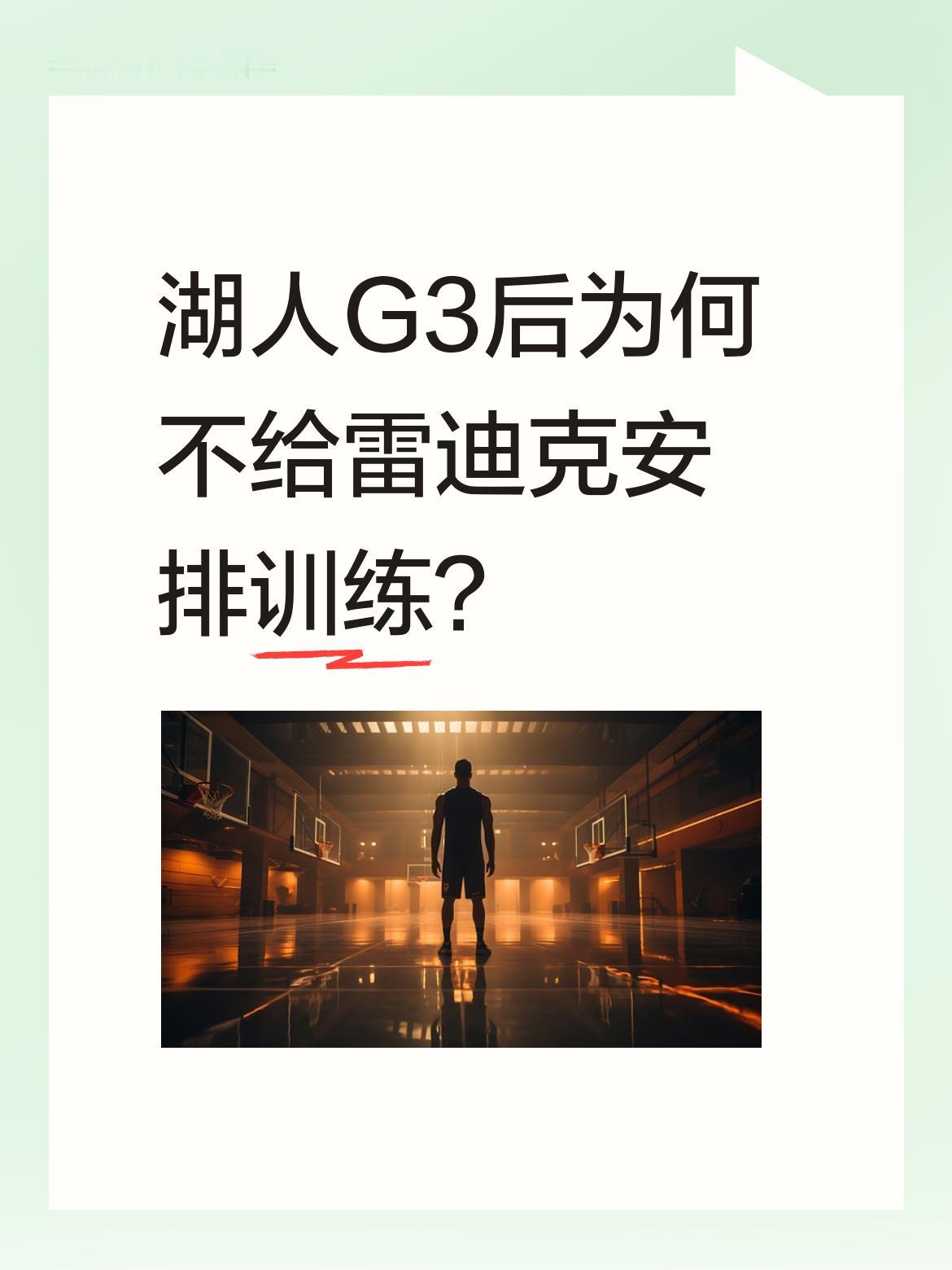 湖人G3后为何不给雷迪克安排训练？ 据队记消息，雷迪克这两天没有训练安...