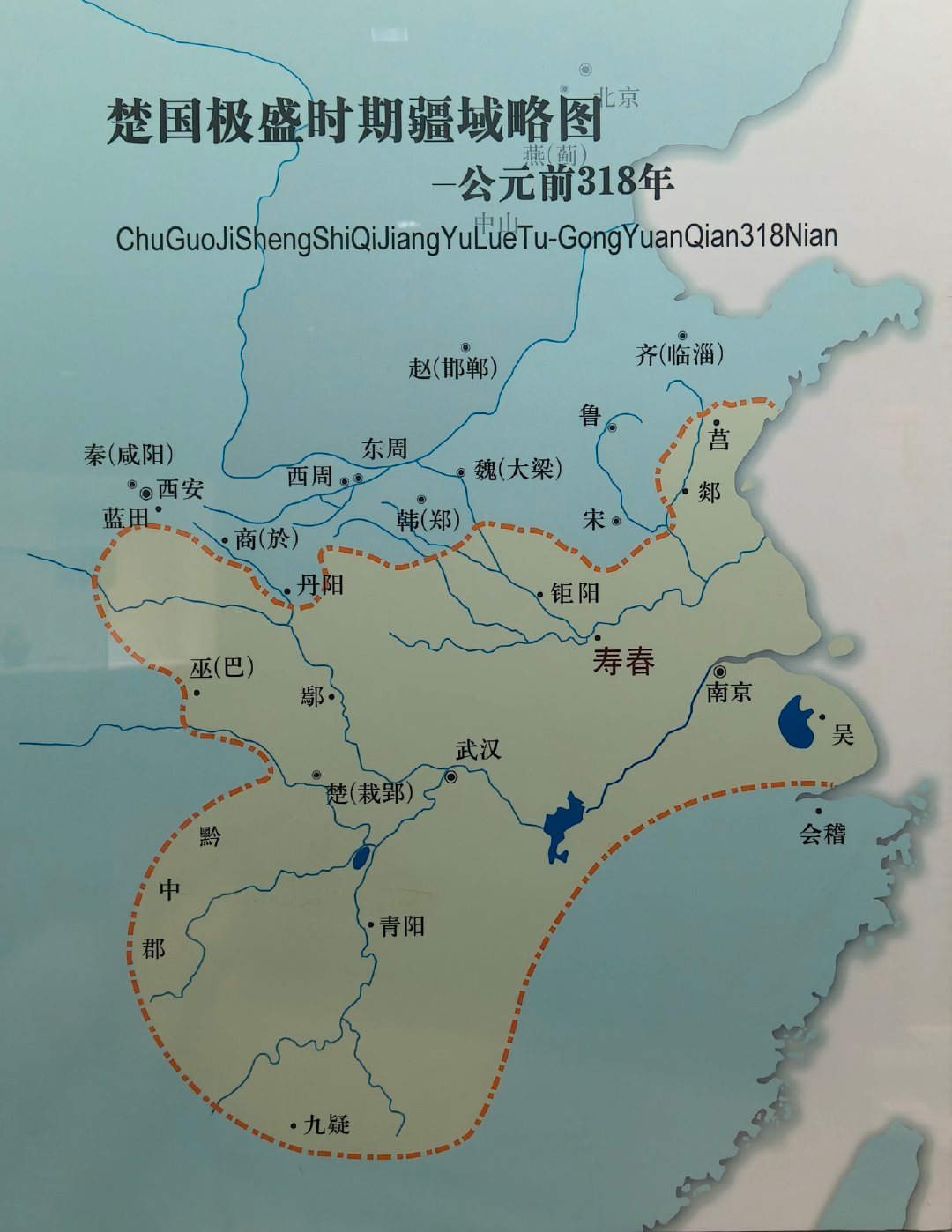 楚国极盛时期疆域略图，公元前318年（楚怀王十一年）。这一年楚牵头五国合纵伐秦，国力疆域达到顶峰。楚国疆土以长江中游为核心，西至巴蜀边缘，北入中原南阳，东吞并吴越直达会稽，南抵南岭。是战国七雄中疆域最大的国家，为南方文化中心。  ​
